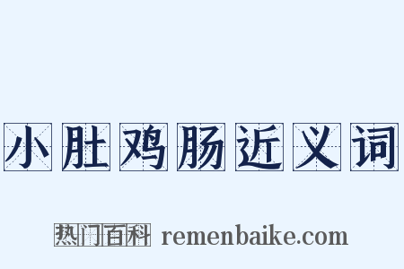 小肚鸡肠近义词是什么意思的图片